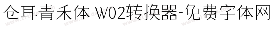 仓耳青禾体 W02转换器字体转换
